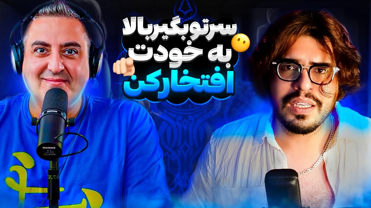 ( EP0218 ) سعی نکن از فرهنگ غرب تقلید کنی 🤬 / Reza Fereshteh X Soheil