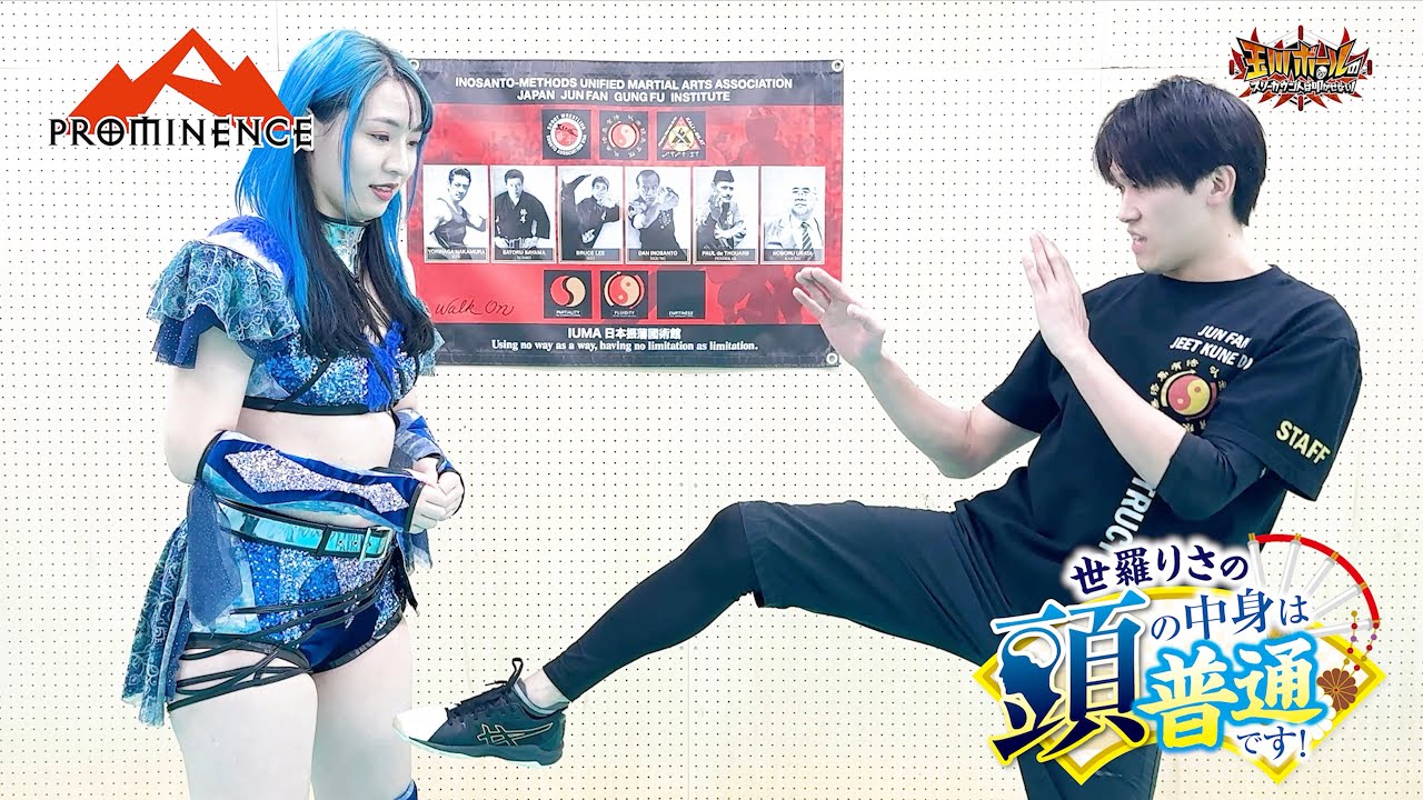 【最強護身術】6秒で相手を倒すジークンドーの目突きと金的【女子プロレス】【截拳道】【詠春拳】【世羅りさの頭の中身は普通です！】【プロミネンス】【玉川ボールのスリーカウントは叩かせない！】