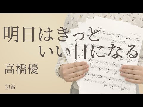 明日はきっといい日になる / 高橋優（電子楽譜カノン）