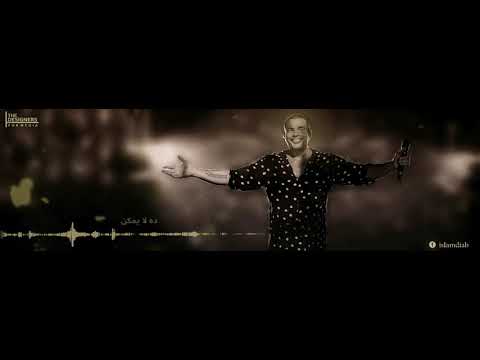 عمرو دياب الي بيخرج بره حياتي