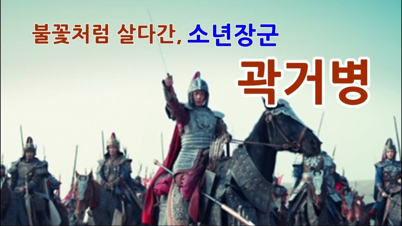 유목민 이야기 13 - 불꽃처럼 살다간 소년장군, 곽거병