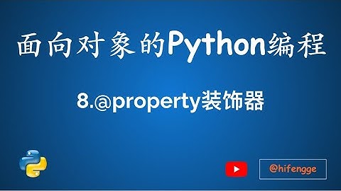 面向对象的Python编程-08.@property装饰器