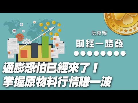 '21.03.15【豐富│財經一路發】群益期貨張林忠談「通膨恐怕已經來了！掌握原物料行情賺一波」