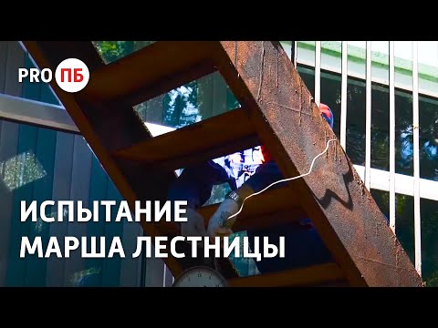 Испытание марша лестницы