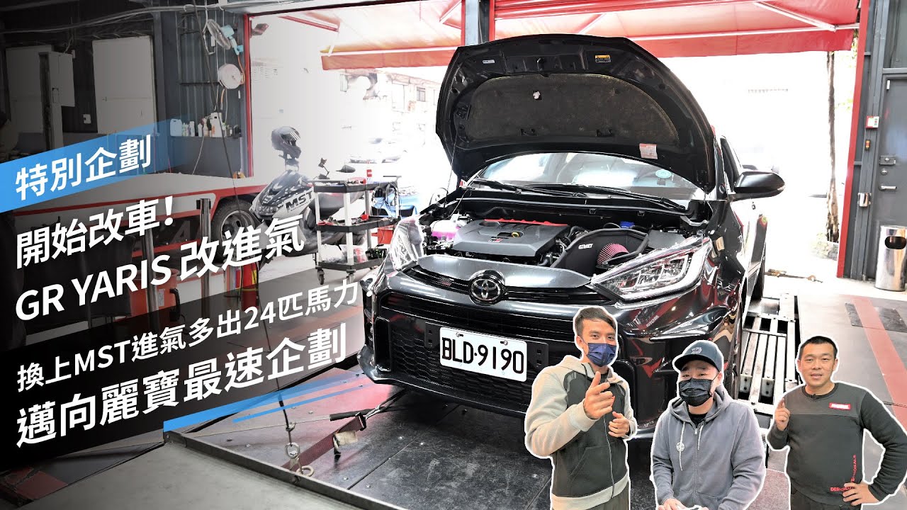 開始改車 原廠馬力實測 換上mst進氣居然就多了24匹馬力 邁向麗寶最速企劃 Youtube 開始改車 原廠馬力實測 換上mst進氣居然就多了24匹馬力 邁向麗寶最速企劃 Youtube