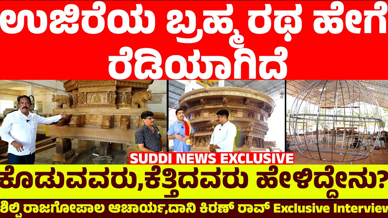ಉಜಿರೆಯ ಬ್ರಹ್ಮ ರಥ ಹೇಗೆ ರೆಡಿಯಾಗಿದೆ | ಕೊಡುವವರು,ಕೆತ್ತಿದವರು ಹೇಳಿದ್ದೇನು? | SUDDI NEWS EXCLUSIVE