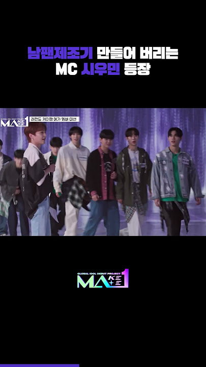 [MAKEMATE1 | 3화] 남팬제조기 만들어 버리는 MC 시우민 등장😎 #Shorts #MAKEMATE1 #MA1
