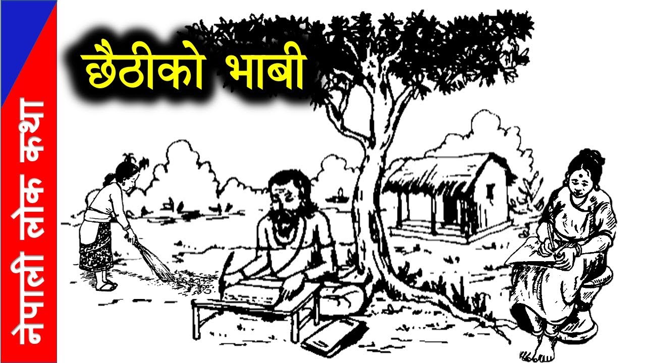 छैठीको भाबी नेपाली लोककथा   | छैठीको दिन भाबीले आफ्नो छोरीको भाग्यमा के लेखिन?