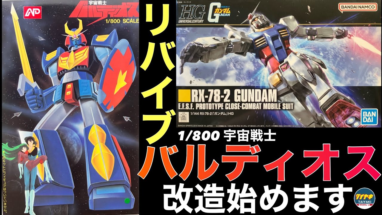 ガンプラ】2000本記念 1/800 バルディオス を リバイブ ガンダム と