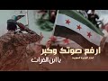 ارفع صوتك وكبر يا ابن الفرات احرار الجزيره السوريه 2026 