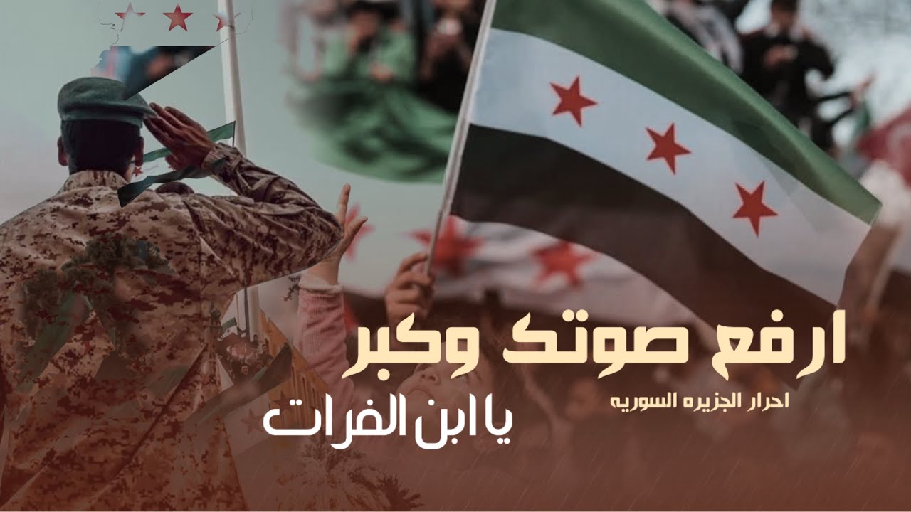 ارفع صوتك وكبر يا ابن الفرات - احرار الجزيره السوريه 2026 