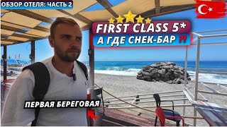 картинка: Турция🇹🇷 ЧЕГО НЕ ХВАТАЕТ⁉️First Class Hotel 5* И это “Ультра всё включено”? Обзор отеля - часть 2