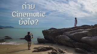 เทคนิคการถ่ายวีดีโอ // Cinematic Travel Video // 4K