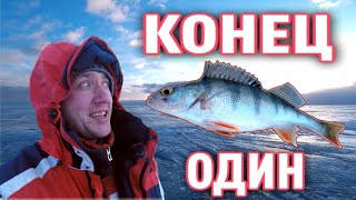 Рыбалка в Эстонии Конец один