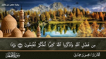 القارئ محمود حمدي - سورة الجمعة - قرآن كريم - Quraan -  Surah Al-Jumuah