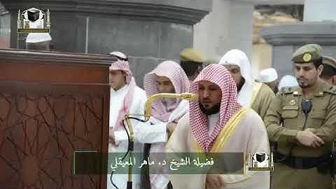 (ماتيسر من سورة النساء 114-126 ) عشاء الخميس 15-5-1439 | للشيخ د. ماهر المعيقلي