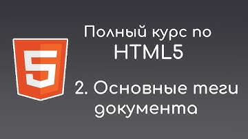 #2 Основные теги. Семантика HTML5 - Полный курс по HTML5 для начинающих