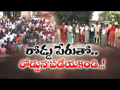 రోడ్డు పేరుతో రోడ్డున పడేయకండి..!