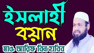 ইসলাহী বয়ান: মাও. আরিফ বিন হাবিব Arif Bin Habib ইজহারে হক: হকের কথা বলে।