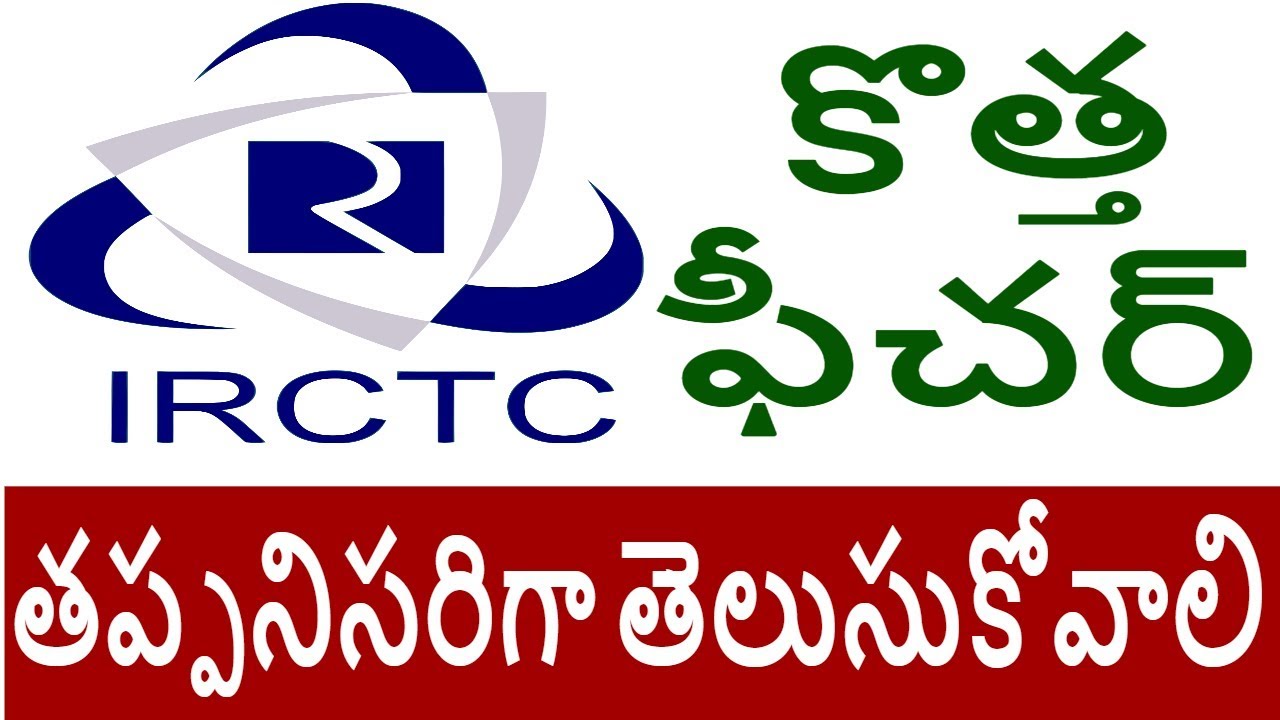IRCTC WEBSITE NEW FEATURE || IRCTC NEW WEBSITE UPDATE TELUGU || TEKPEDIA TELUGU irctc ticket booking time