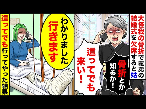 【アニメ】骨折で義弟の結婚式を大怪我で欠席「這ってでも来てスピーチしろ！」→お望み通り行ってやった結果www【スカッと】【スカッとする話】【漫画】