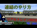 リアルトレインmodの連結の仕方【KTLのマインクラフト】(RTM)
