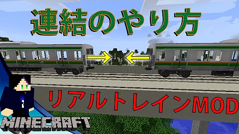 リアルトレインmodの連結の仕方 Ktlのマインクラフト Rtm Mp3