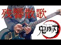 【残響散歌】初音ミクVer.をロックに【弾いてみた】