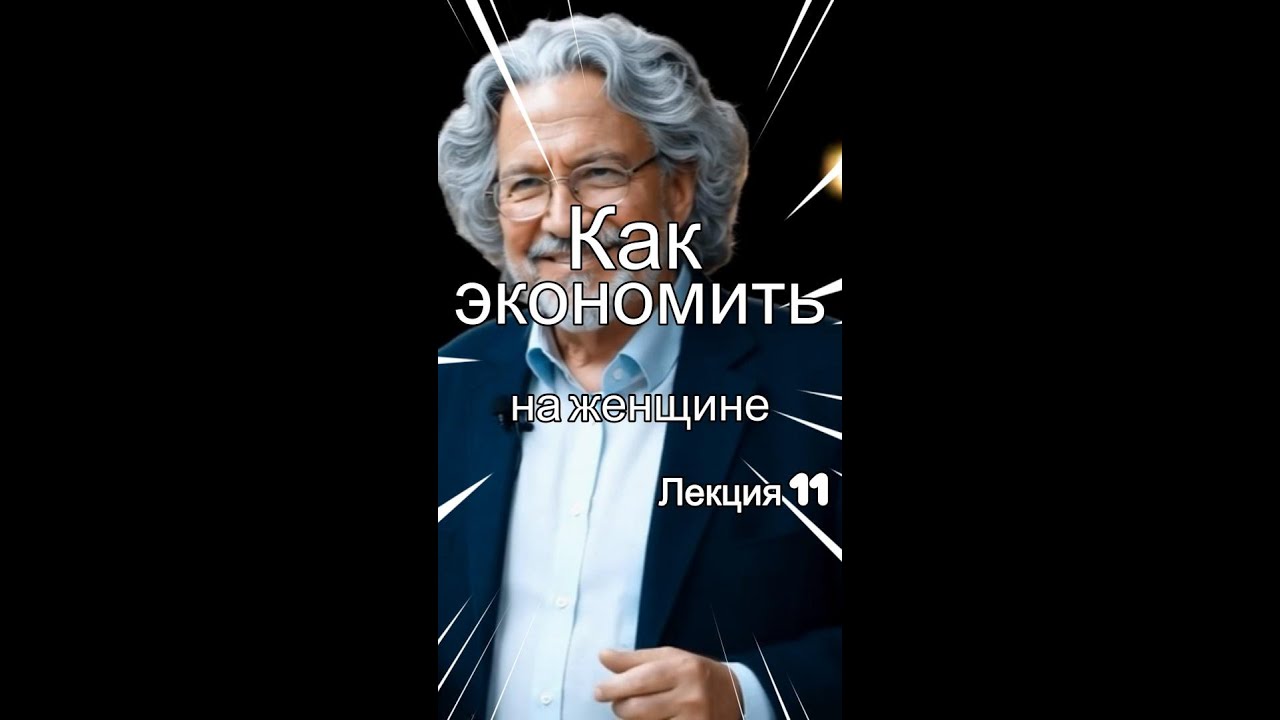 Лекция 11 Как экономить на женщине?