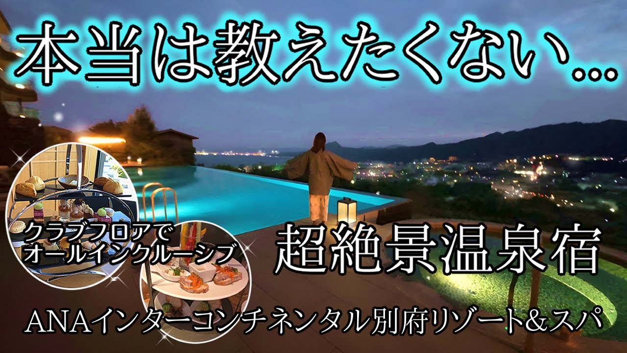 【別府】リゾート気分を満喫！クラブラウンジで記念日は最高峰？最上階ルームの超絶景とは...‼︎｜︎ANAインターコンチネンタル別府リゾート＆スパ