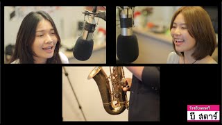 Video thumbnail of "มันเป็นใคร Alright - Polycat I cover Duo by ไอซ์ ธมลวรรณ จี KPN feat.พี่ดา"