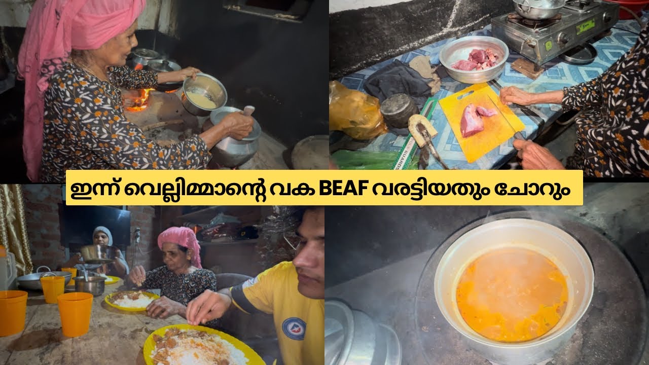 ഇന്ന് വെല്ലിമ്മ ഞങ്ങൾക്ക് beaf വരട്ടിയതും ചോറും ഉണ്ടാക്കിത്തന്നു 