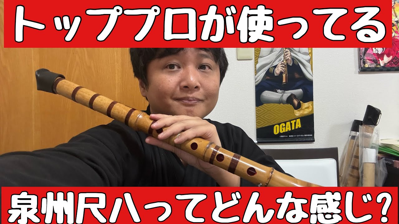 トッププロが愛用してる泉州尺八ってどんな感じ?