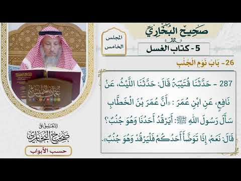 199- باب نوم الجنب - صحيح البخاري - عثمان الخميس