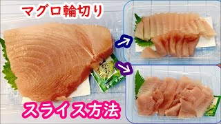 マグロ輪切り刺身用の簡単スライス方法2パターン（ビンチョウマグロ）