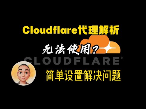 Cloudflare代理解析失效？一招设置解决问题