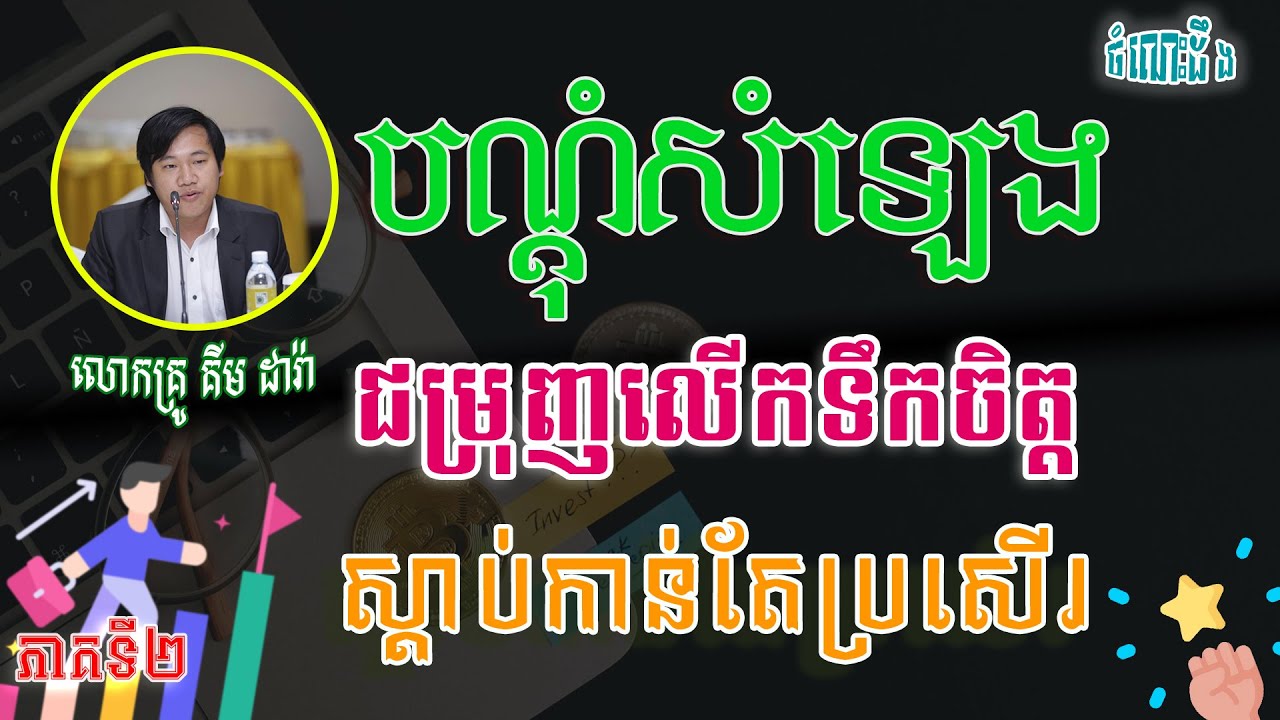 បណ្ដុំសំឡេងជម្រុញលើទឹកចិត្ត ភាគទី ២ | លោកគ្រូ គីម ដារ៉ា Motivation