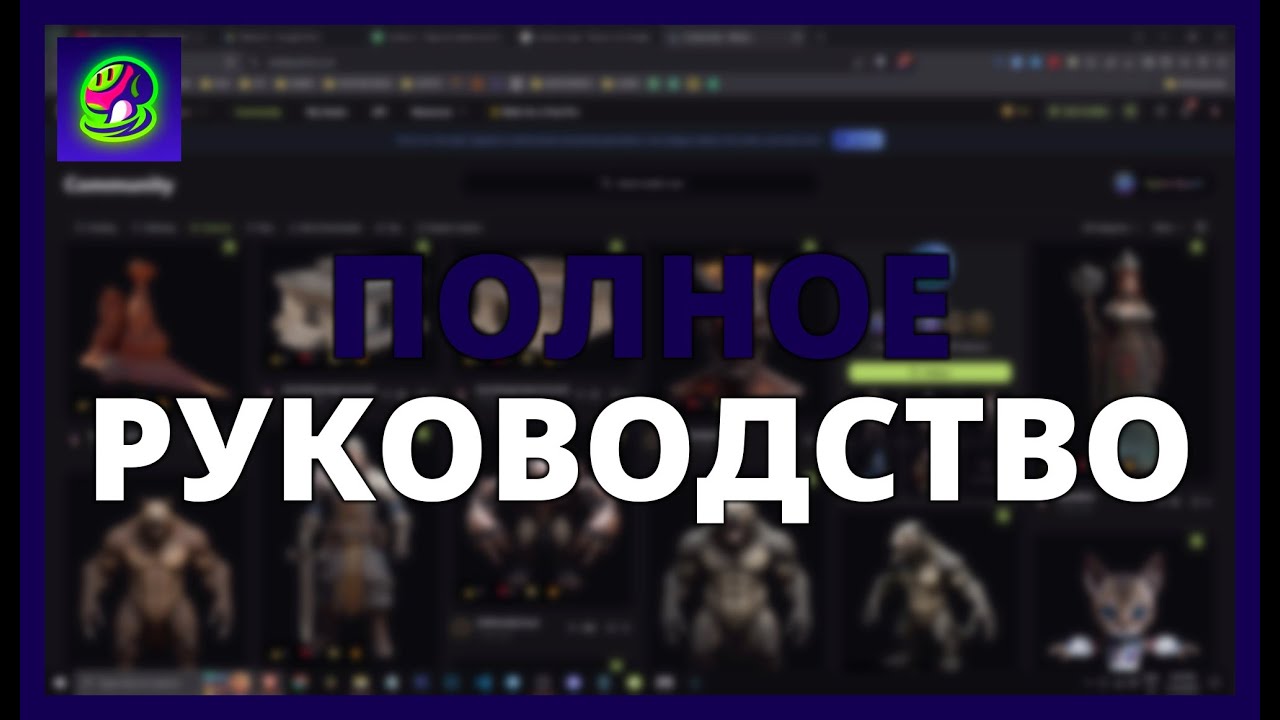 MESHY AI: ПОЛНОЕ РУКОВОДСТВО по СОЗДАНИЮ и АНИМАЦИИ 3D-МОДЕЛЕЙ с ИСКУССТВЕННЫМ ИНТЕЛЛЕКТОМ