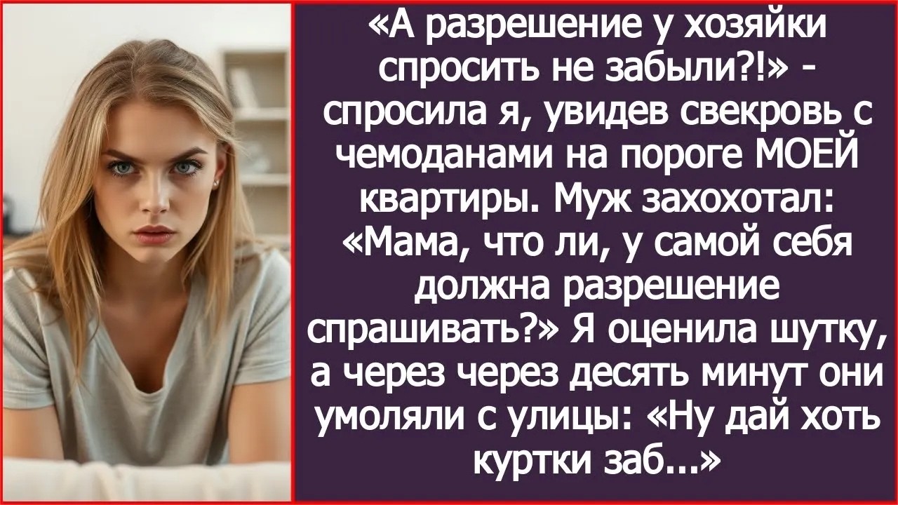 «А разрешение у хозяйки спросить не забыли!»   спросила я у свекрови, увидев ее с чемоданами