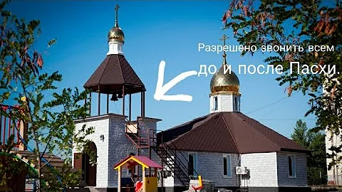 На Пасху и после Пасхи всем людям можно звонить в колокола.#AlexVlog🔴