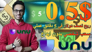 ربح نصف دولار في اقل من 5 دقائق عملي امامكم من Unu بشروحات المهمات للجميع | الربح من الانترنت 2024