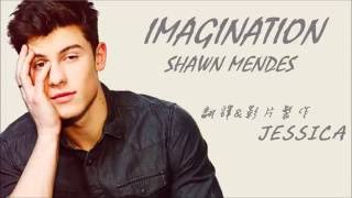 IMAGINATION(幻想)-SHAWN MENDES(肖恩．曼德斯) 中文歌詞