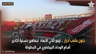 تيفو ثلاثي الأبعاد  لجماهير حسنية أكادير أمام الوداد البيضاوي في البطولة