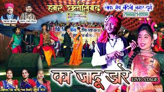 ka jadu dare||ka jadu dare||हमर छत्तीसगढ़ लोक मंच||cg live stage nach||रोशन साहू,उमा सारथी||liveshow
