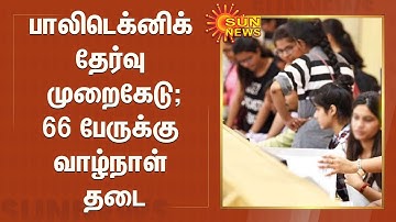 பாலிடெக்னிக் தேர்வு முறைகேடு; மேலும் 66 பேருக்கு வாழ்நாள் தடை | Polytechnic Lecturer Selection Abuse