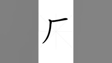✔ How to write Chinese character 厂(chɑ̌ng) - factory| HSK handwriting intermediate level - 33
