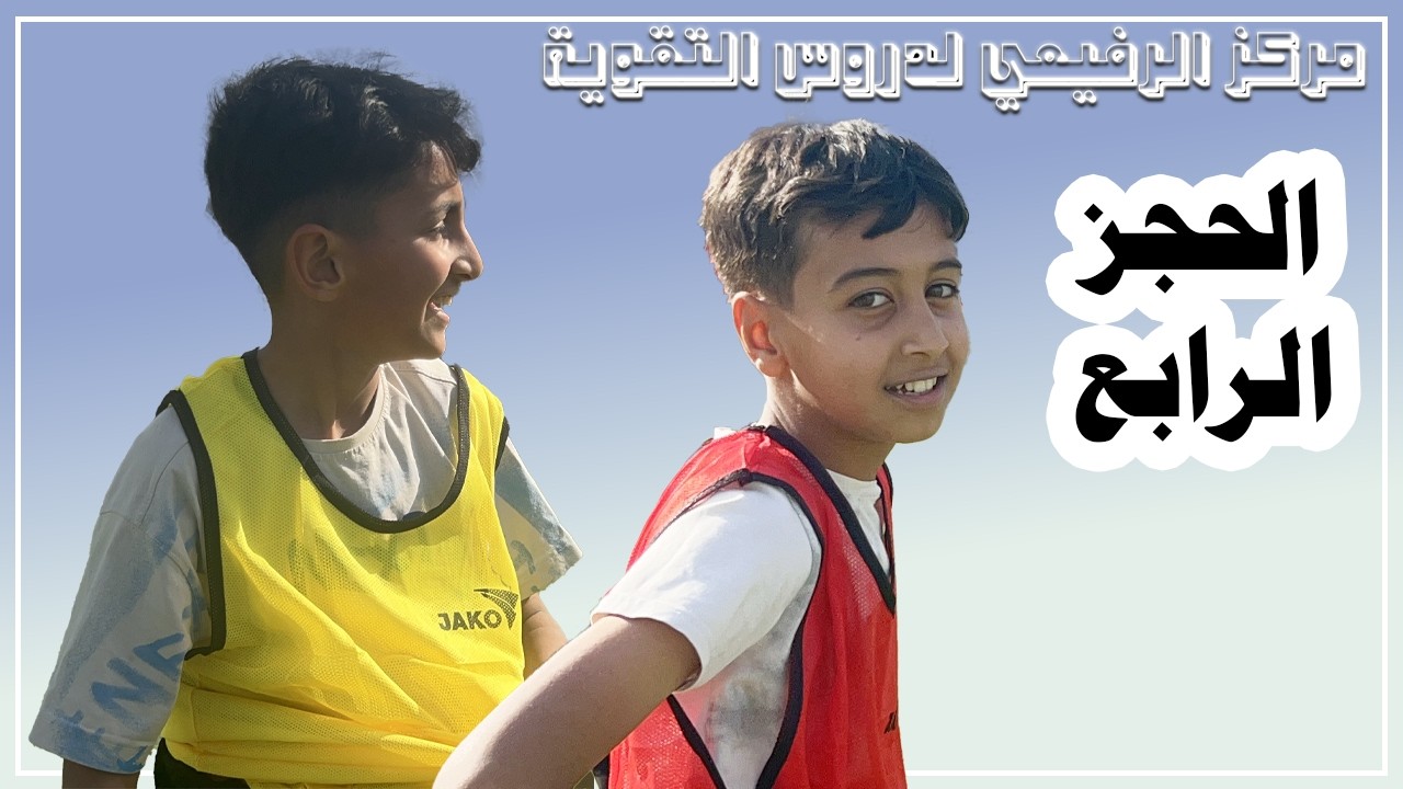 ابطال مركز الرفيعي - الحجز الرابع