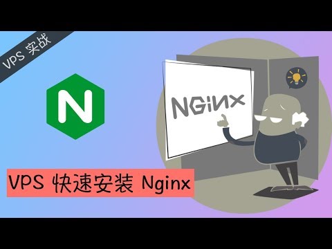 VPS 上安装 Nginx 就是这么简单