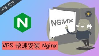 VPS 上安装 Nginx 就是这么简单