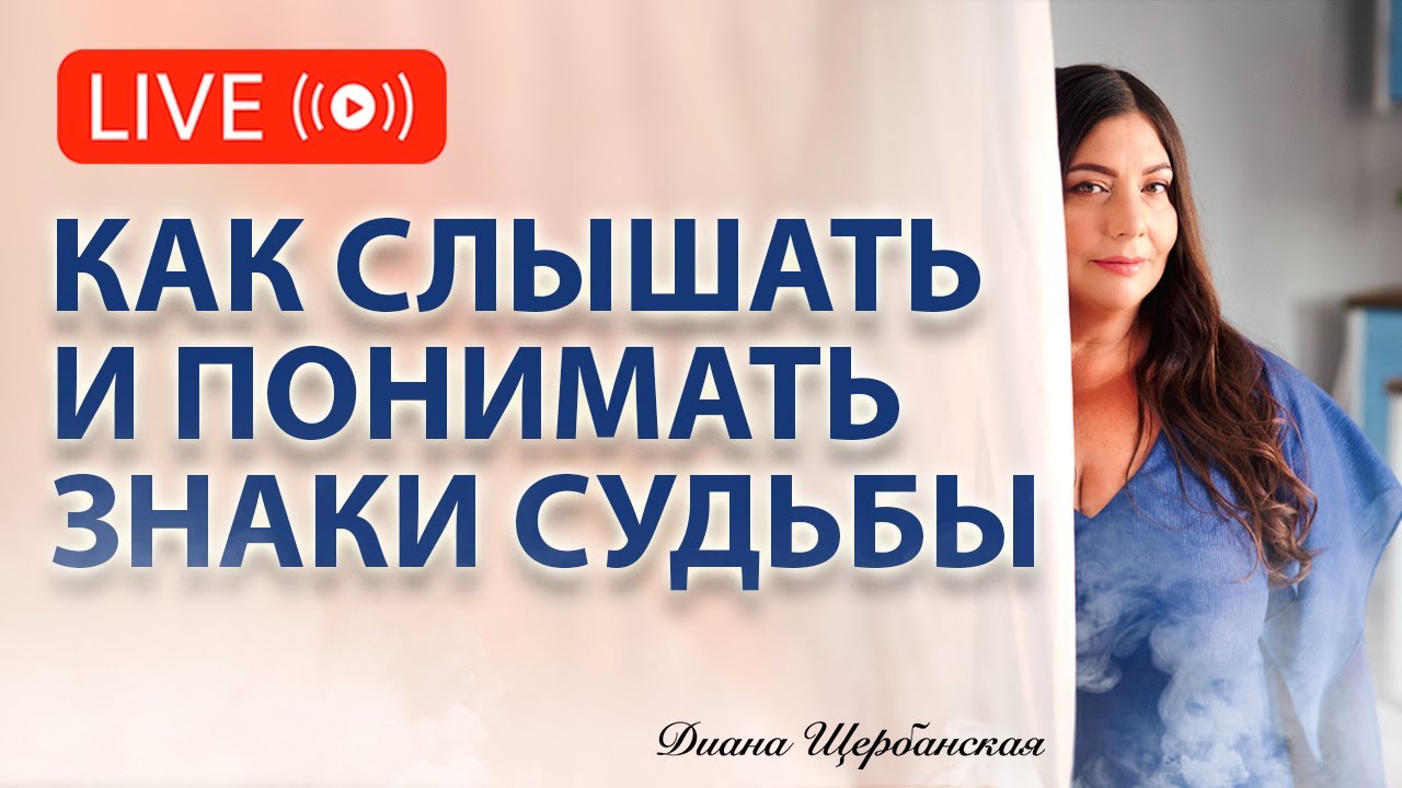 Знаки судьбы. Вселенная общается с нами через скрытые смыслы и подсказки